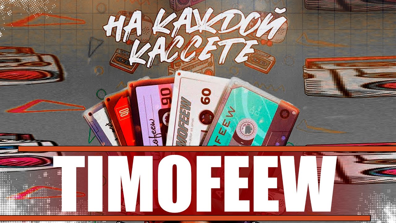 TIMOFEEW - На каждой кассете [100% Made For You]