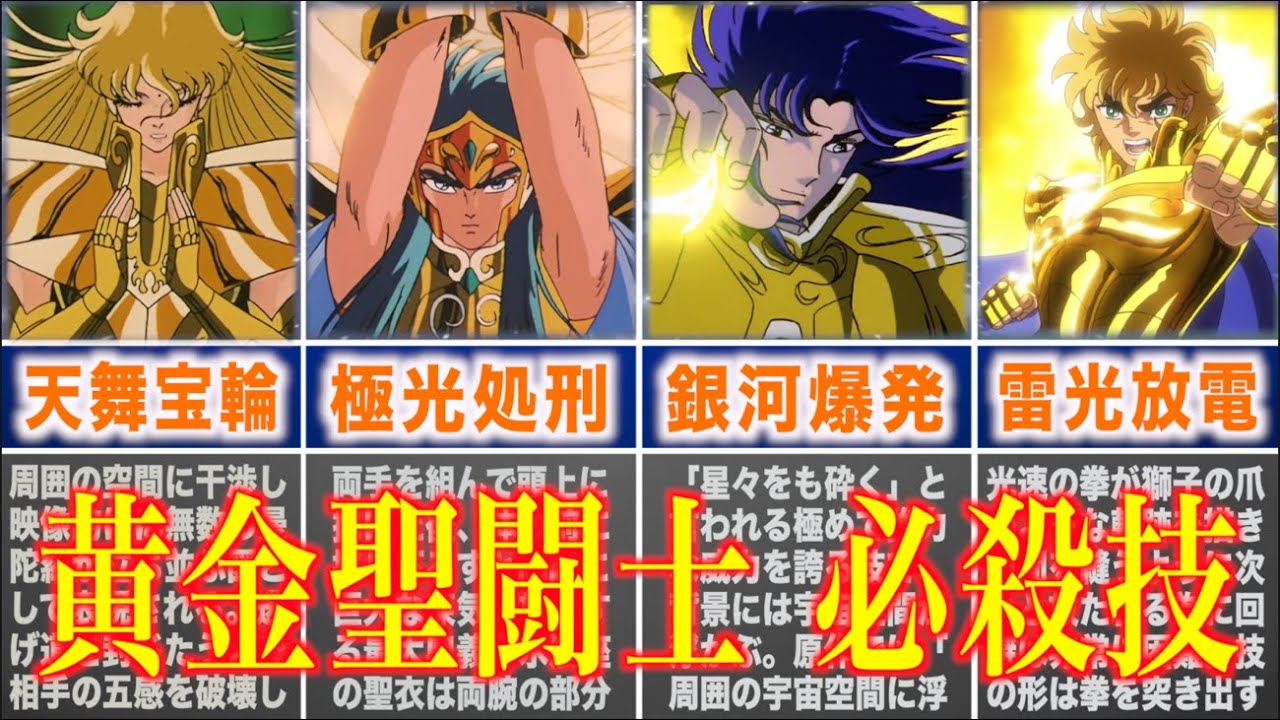 【聖闘士星矢】黄金聖闘士が放つ強力な必殺技！ Knights of the Zodiac