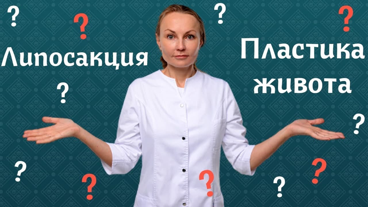 Липосакция и абдоминопластика | В чем разница? | Елена Сухопарова - пластический хирург
