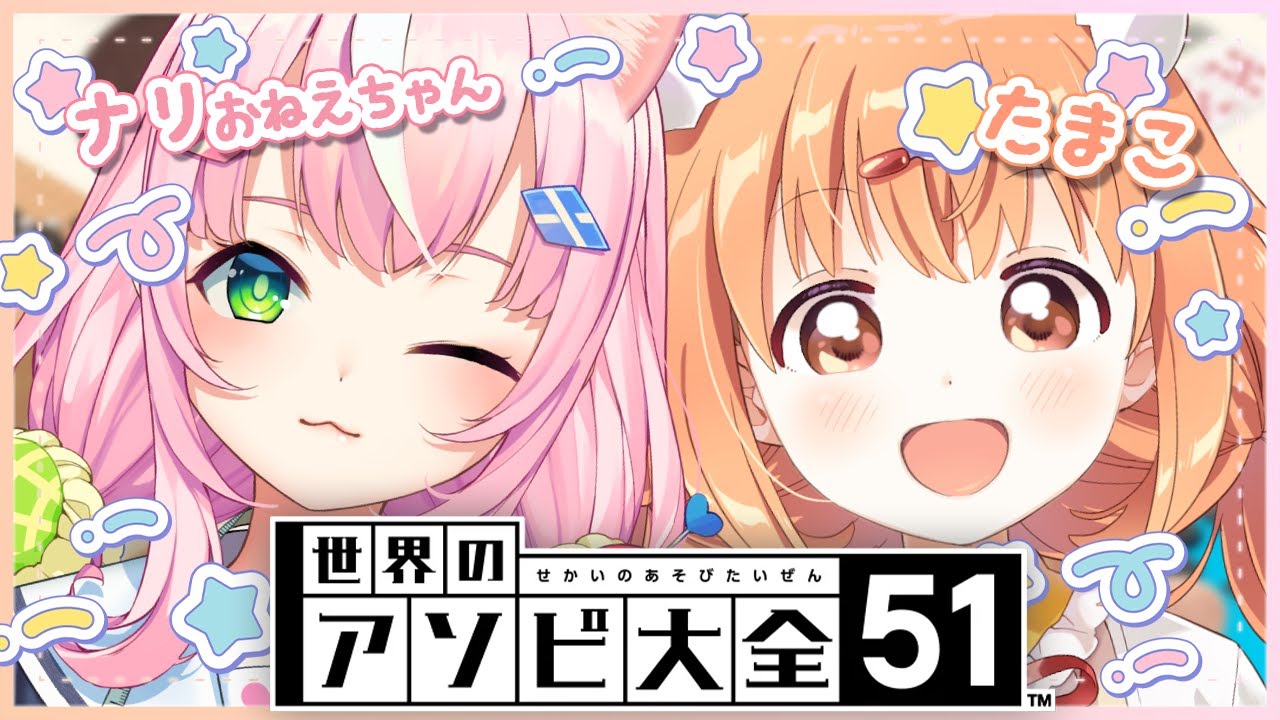 𓊆 世界のアソビ大全51 𓊇 まおうのたまこ💗ふたりでなかよくゲームで対決！？💥 𓊆 雲母たまこ/ナリおねえちゃん/にじさんじ 𓊇