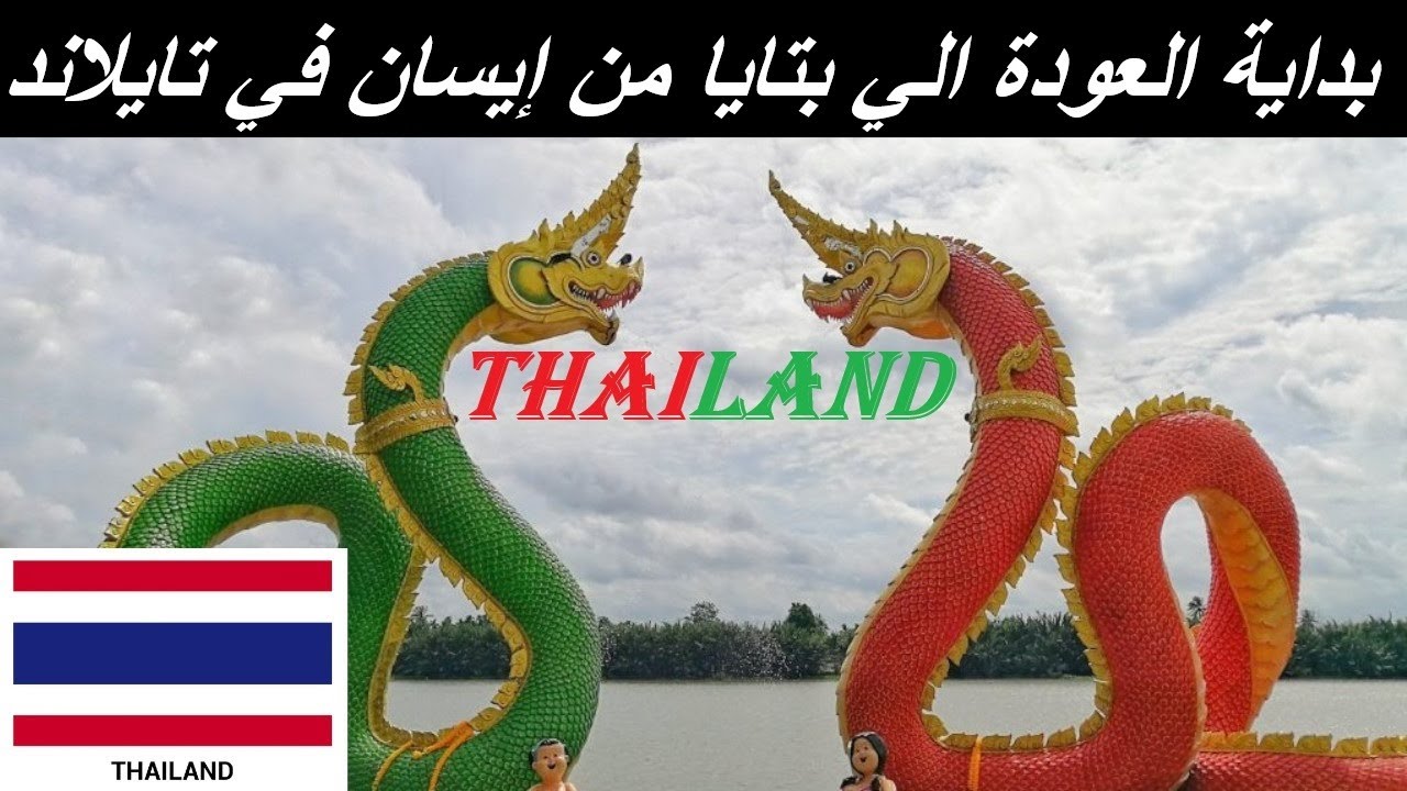 من ايسان العودة الي بتايا