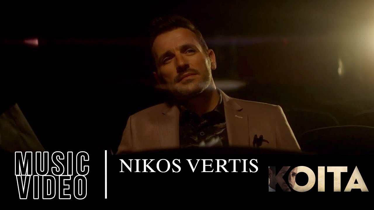 Nikos Vertis - Koita / Νίκος Βέρτης - Κοίτα (Official Videoclip 4K)