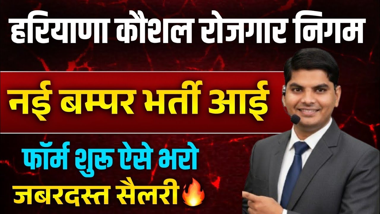 HKRN 3 नई बम्पर भर्ती आई फॉर्म शुरू ऐसे भरो जबरदस्त भर्ती | Haryana Kaushal Rojgar Nigam New Bharti