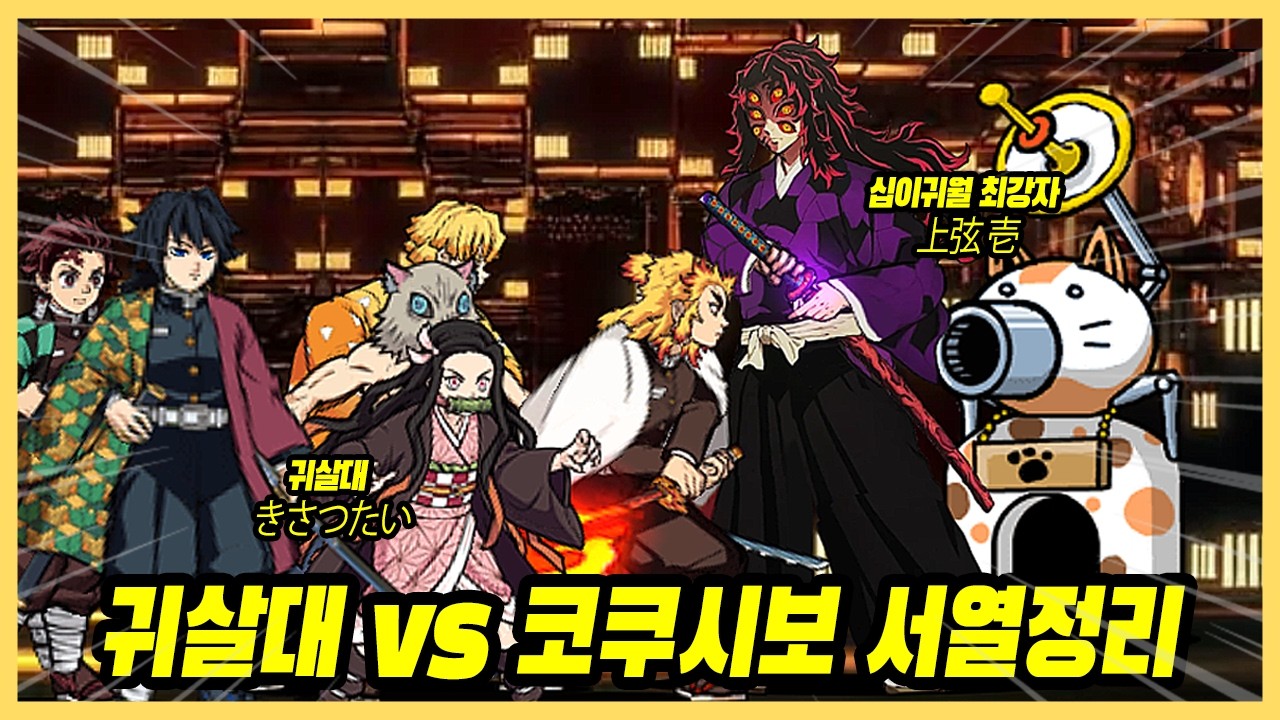 귀멸의 칼날 상현1 코쿠시보 vs 귀살대 전원 집결! 냥코에서 서열 1위는 누구? [냥코대전쟁]