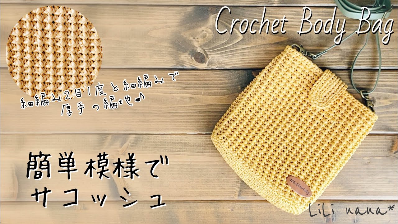 【かぎ針編み】簡単模様でサコッシュの編み方♪Crochet Body Bag