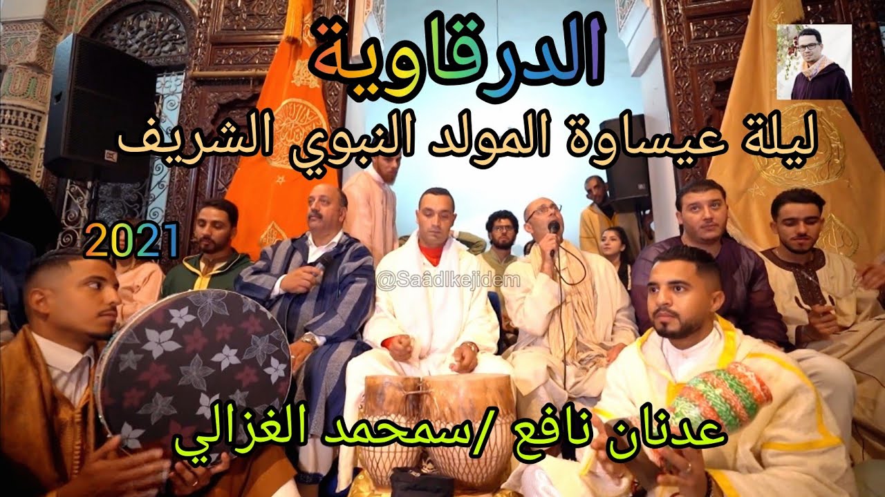 Issawa Maroc Fès عيساوة ليلة عدنان نافع - سمحمد الغزالي بفاس |المقدم ياسر الشرقي وأهل سلا |الدرقاوية