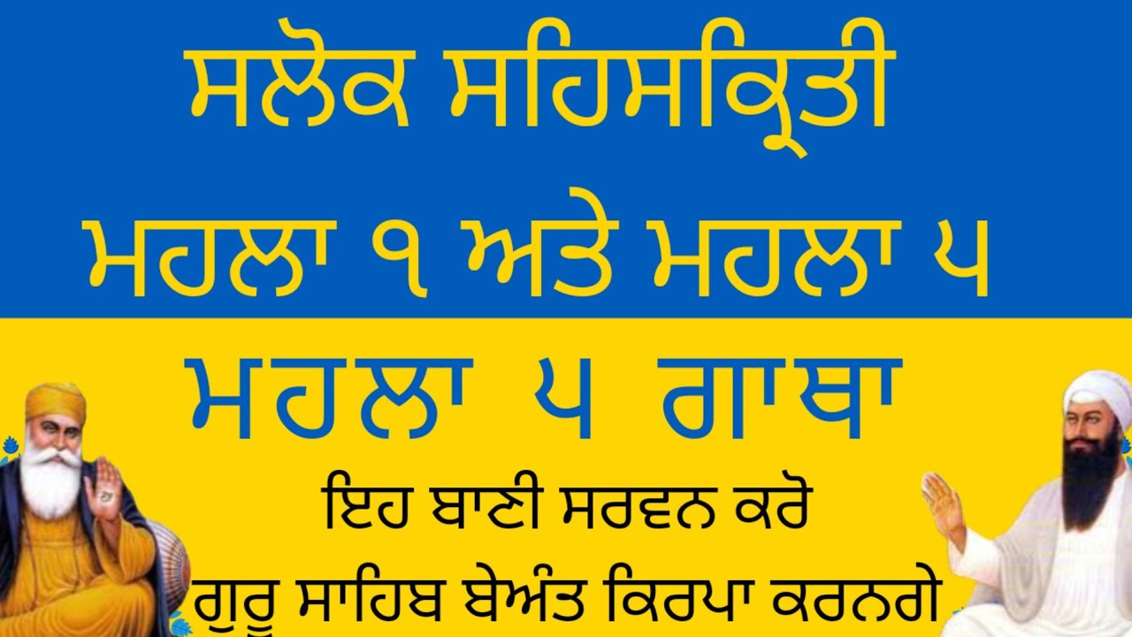 Сахаскрити. Салок сехакрити. Салок Сахаскрити Махла 1 и 5. Махла 5 Гатха. Акаал ки пуджа Акал ки ...