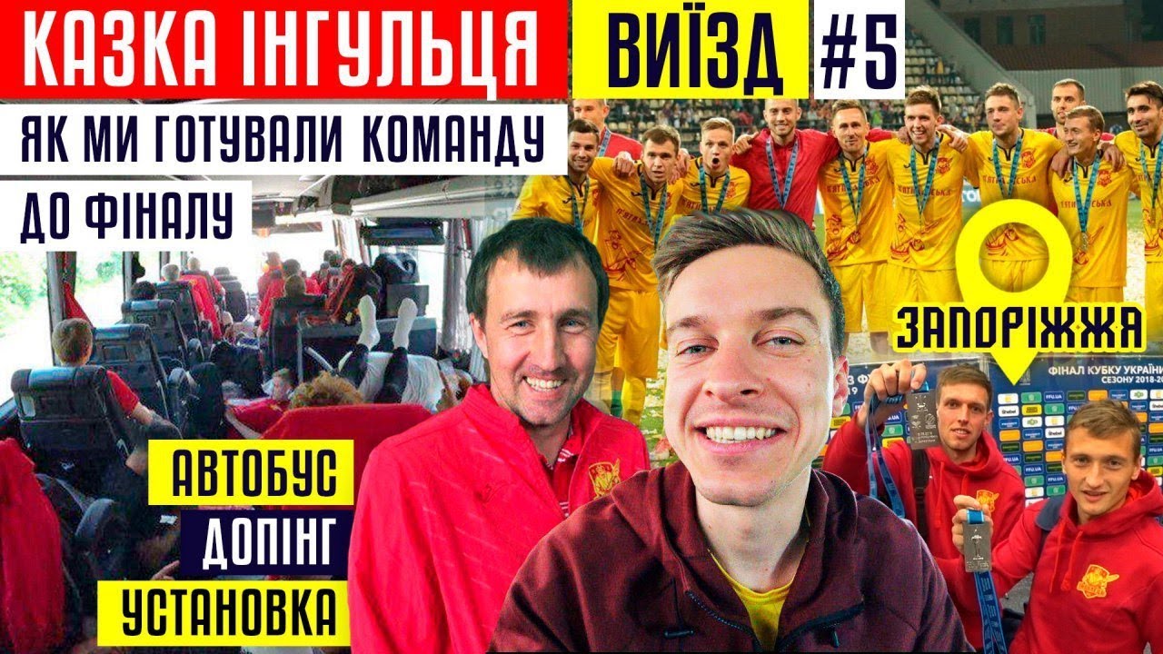 На финал Кубка Украины в автобусе Ингульца / Шахтер - Ингулец / #ВЫЕЗД 5 / ТРЕНДЕЦ