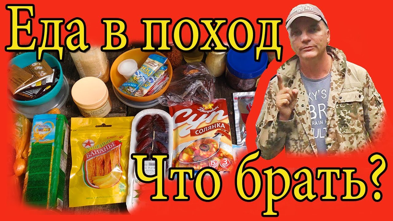Еда в поход. Провизия для питания в походе на 4 дня.