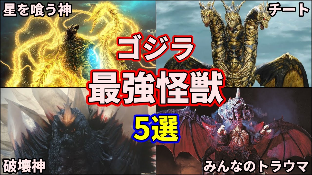 【歴代ゴジラ】チート級の強さ…！ゴジラを苦しめた最強怪獣！5選 【ゆっくり解説】