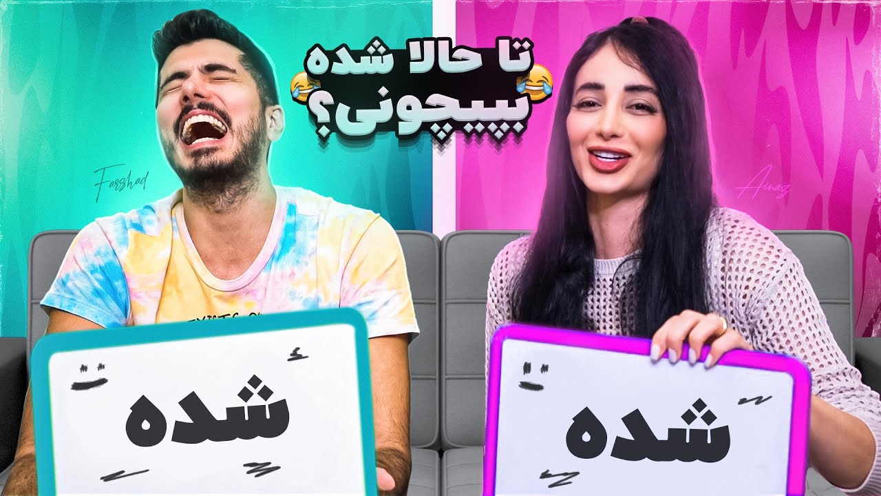 Never Have I Ever X Ainaz 🤣 تا حالا اسم پارتنرتو اشتباه صدا زدی ؟
