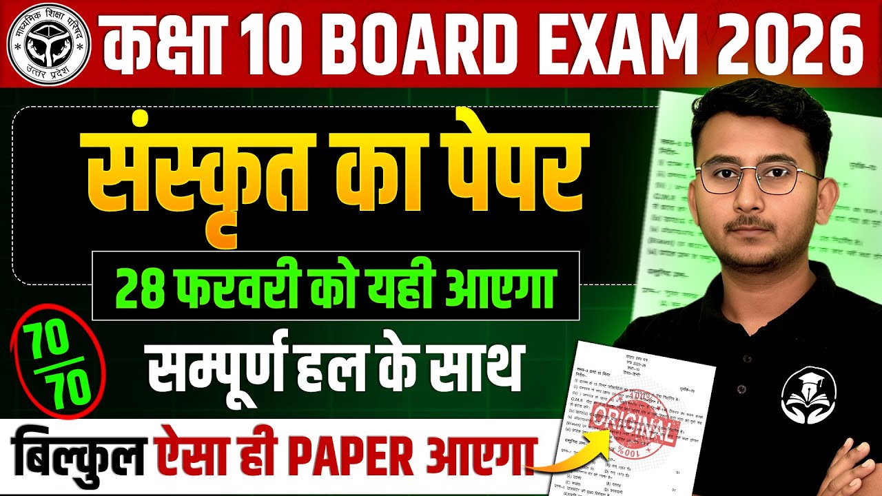कक्षा 10 संस्कृत : Model Paper 2026🔥Sanskrit || 28 फरवरी को यही आएगा UP BOARD EXAM
