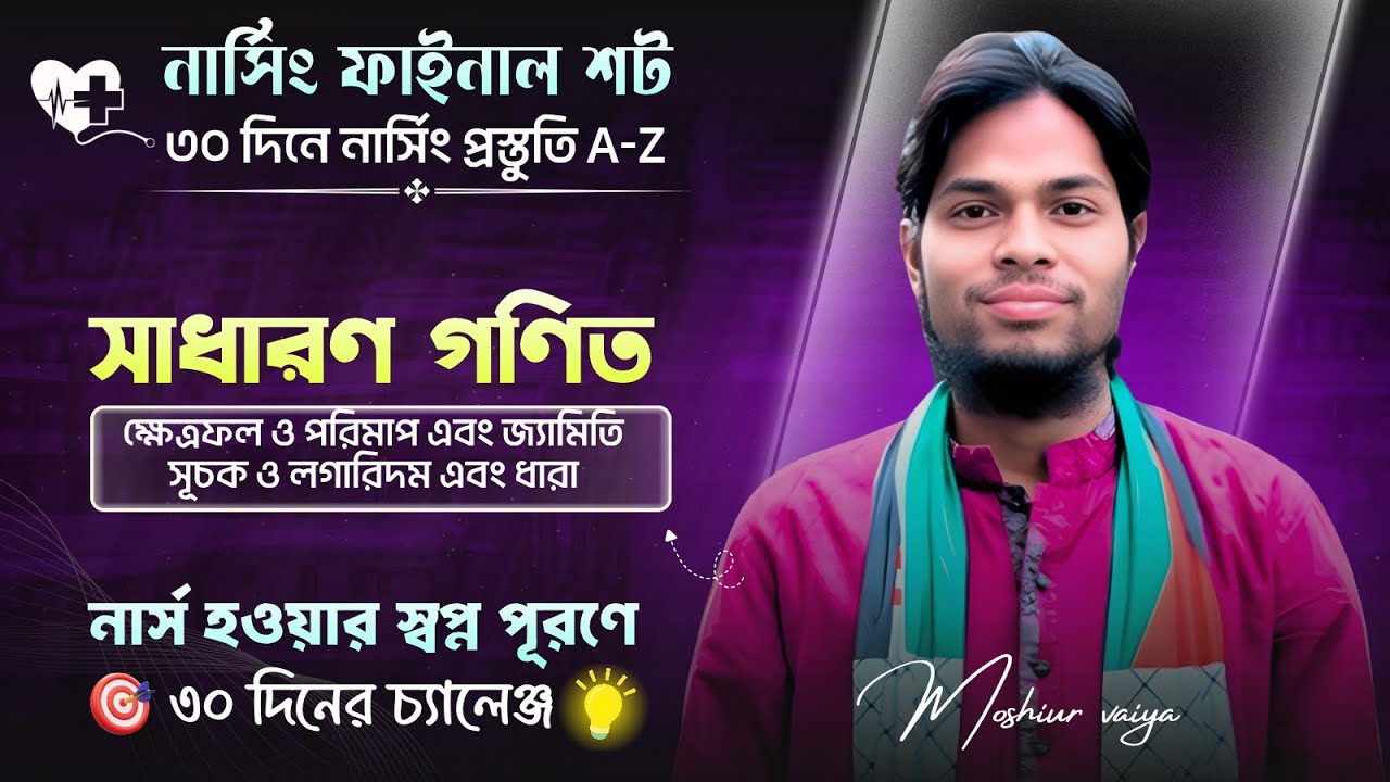 নার্সিং ফাইনাল শট কোর্স ।। সাধারণ গণিত ফাইনাল শট ক্লাস-৬ 🎯 ৪৫ দিনে নার্সিং কামব্যাক
