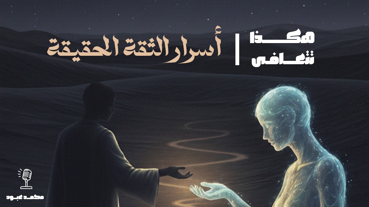 سر الثقة لشغفك الحقيقي | #كتب  #صوتية #audiobook