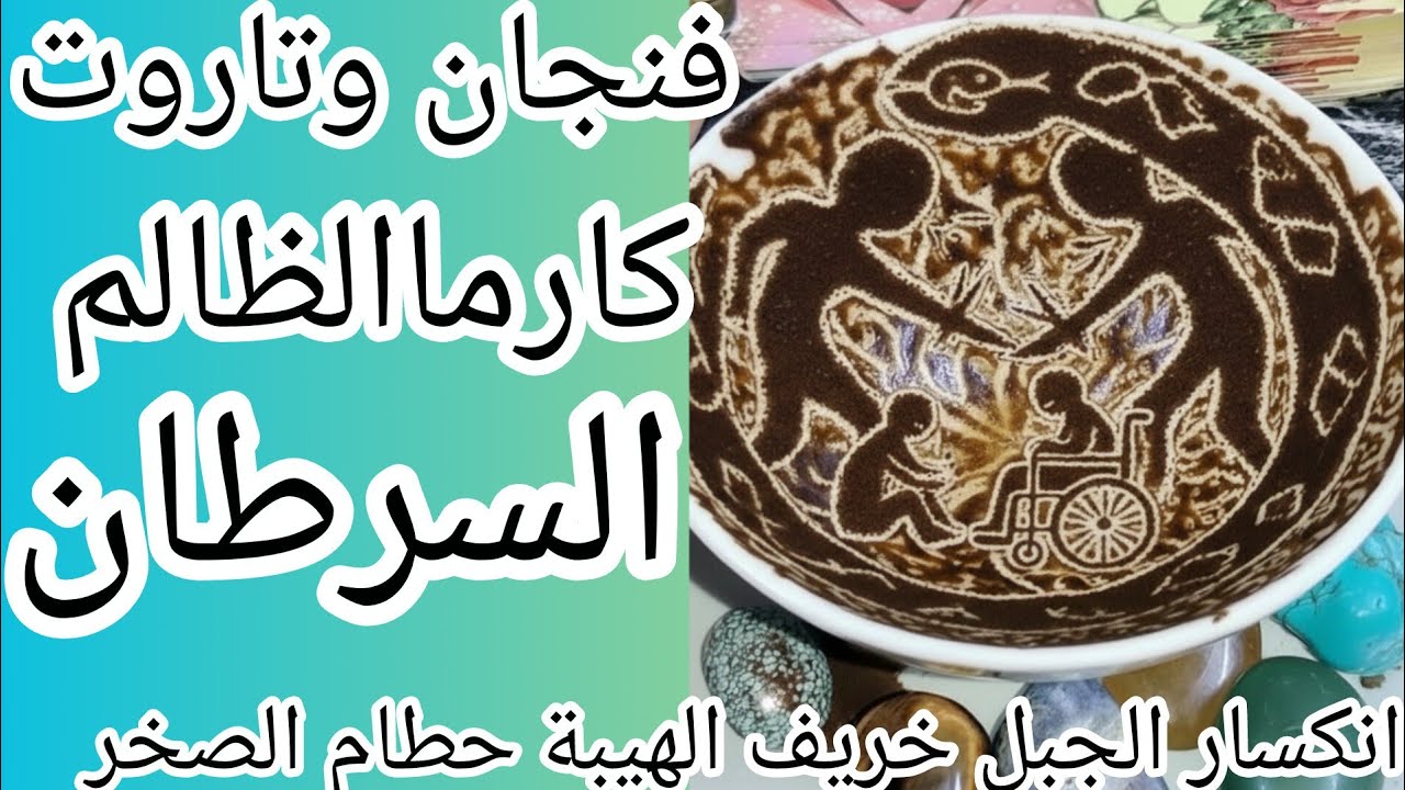 فنجان برج السرطان👈كارماالظالم نار كارثة سوده🔥حفرة اتفتحت فجأة ووقع فيها اللي ظلمك🙀انكسار الجبل خريف 