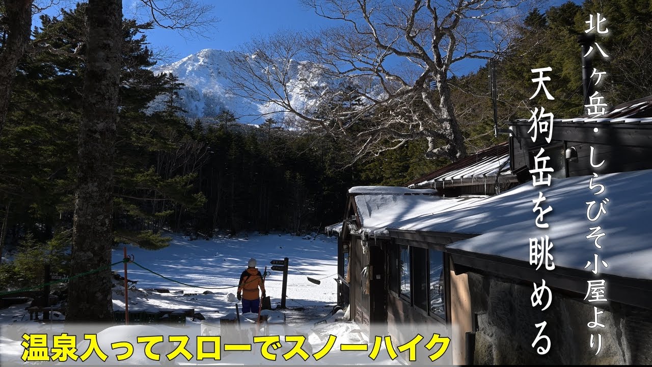 【自然写真】北八ヶ岳・しらびそ小屋より天狗岳を眺める！温泉入ってスローでスノーハイク！！