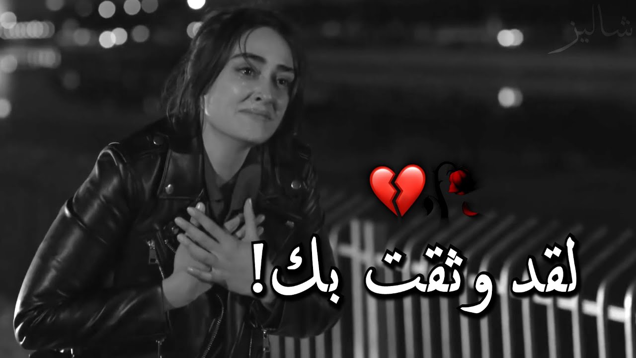 لقد وثقت بك فكسرتني 💔!