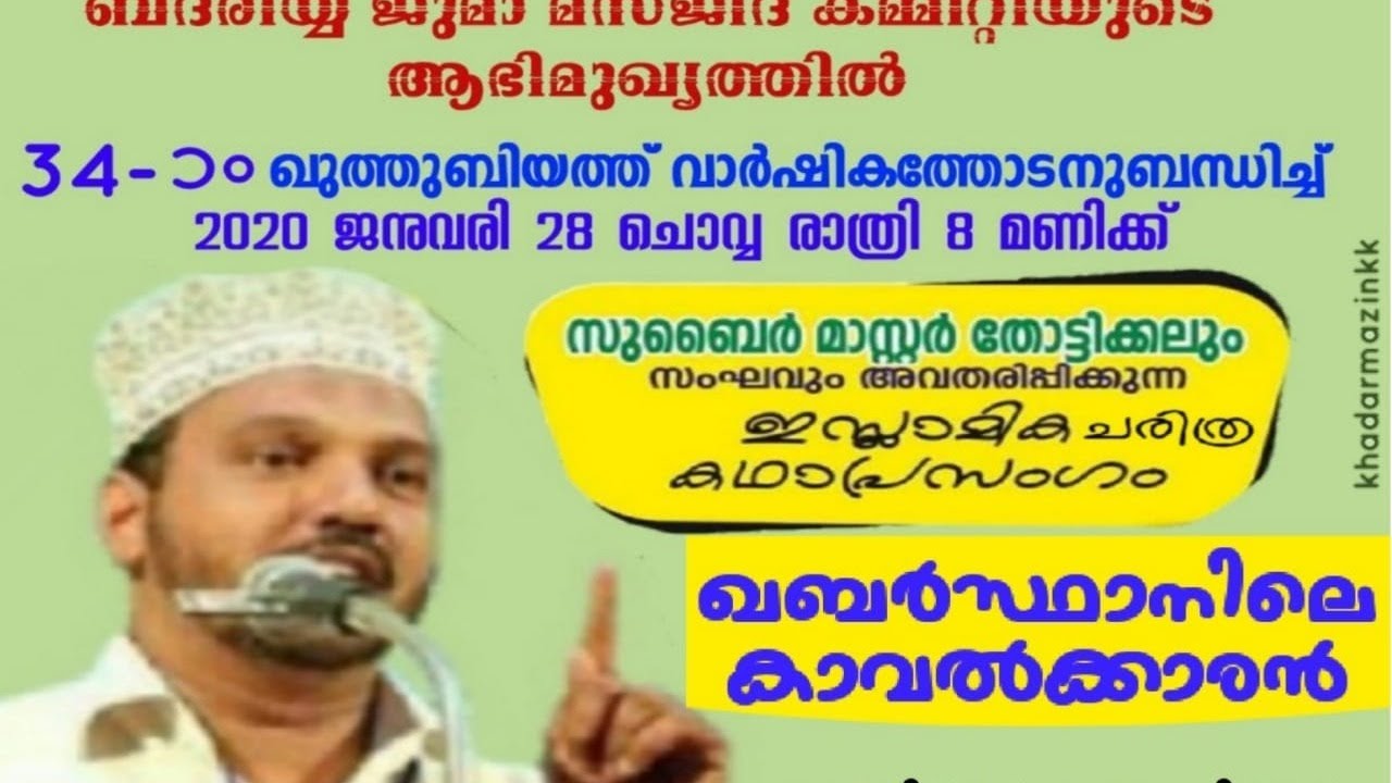 BANDIYOD BADRIYA JUMA MASJID || ISLAMIC KATHA PRASANGAM || ZUBAIR MASTER & PARTY ||