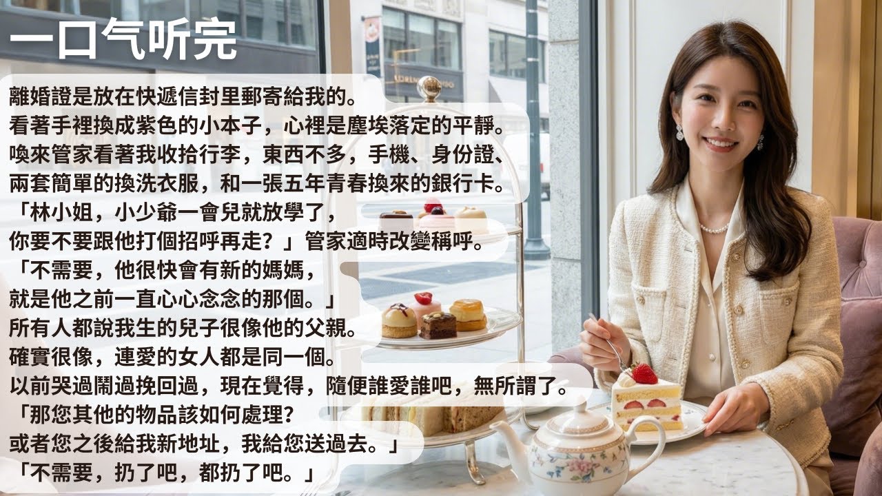 【完結】離婚證是放在快遞信封里郵寄給我的。看著手裡換成紫色的小本子，心裡是塵埃落定的平靜。喚來管家看著我收拾行李，東西不多，手機、身份證、兩套簡單的換洗【30分鐘聽完全文】#一口氣看完 #完結 #小說