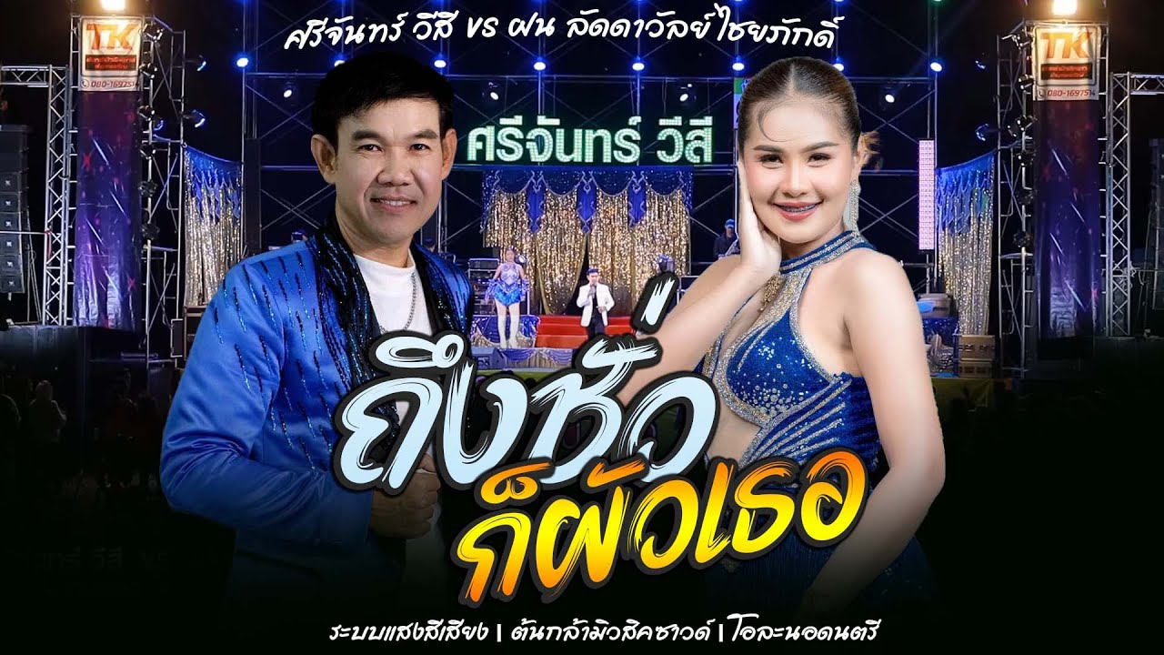 ถึงชั่วก็ผัวเธอ + แข่งเรือบ้านหนองหอย - ศรีจันทร์ วีสี VS ฝน ลัดดาวัลย์ ต้นกล้ามิวสิคซาวด์ โอละนอ