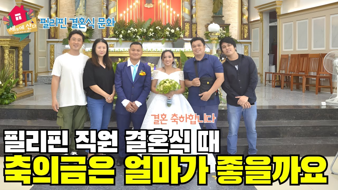 필리핀 직원 결혼식때 축의금은 얼마가 적당할까요?