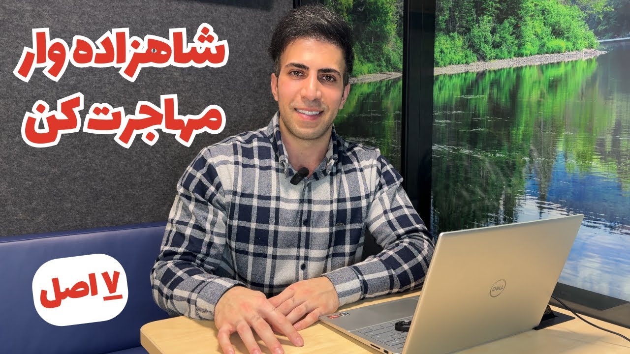 هفت اصل که باعث شد آسون مهاجرت کنم کانادا