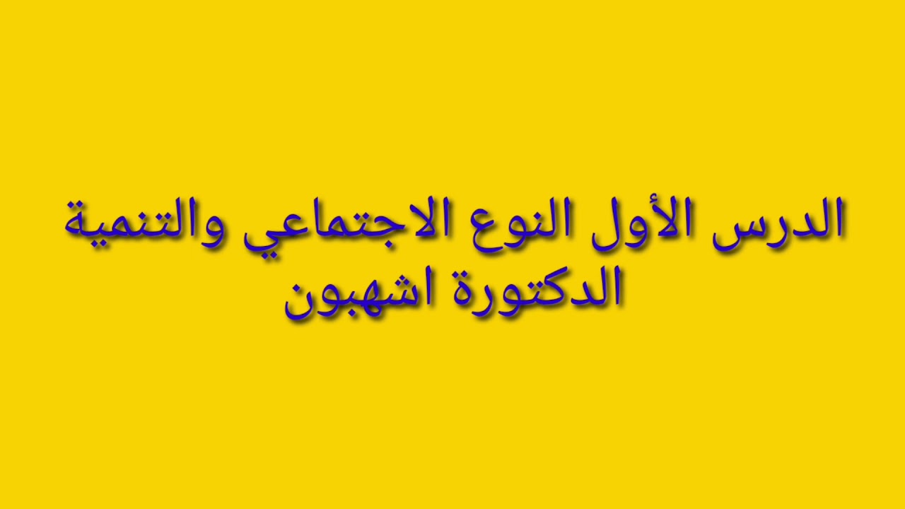 الدرس الاول النوع الاجتماعي الدكتورة اشهبون