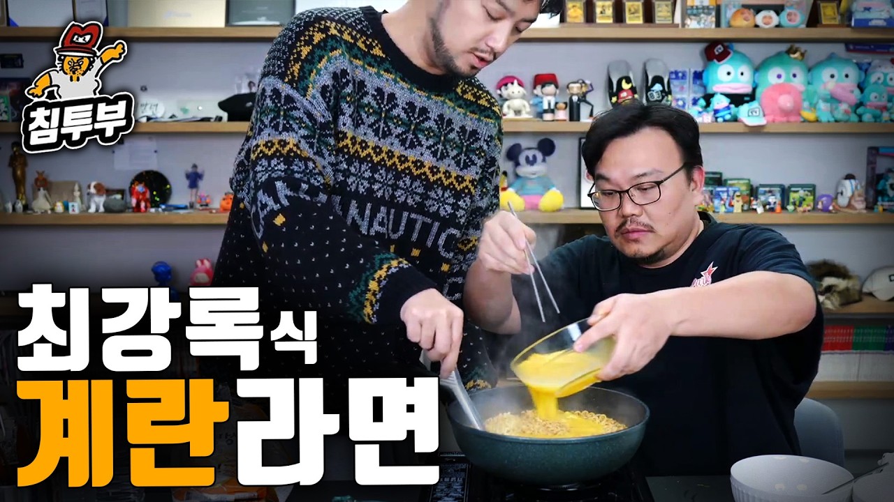 매직박 햄과 최강록 계란라면 쿡방