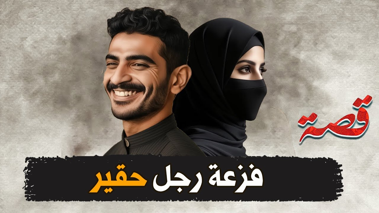 211- فزعة رجل حقــــير