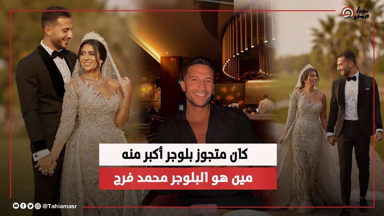 عنده 25 سنة وكان متجوز بلوجر أكبر منه.. مين هو الانفلونسر محمد فرج.. وازاي بدأت قصة حبه بـ لينا ؟