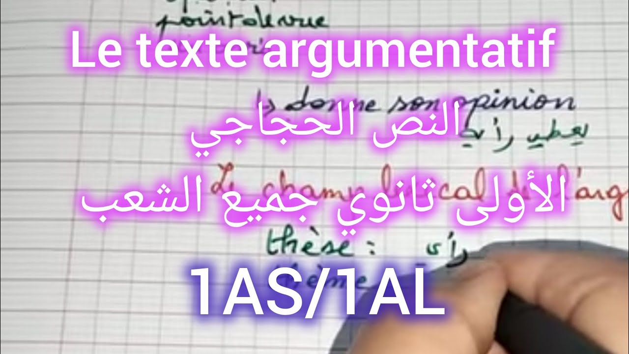 أولى ثانوي جميع الشعب/ le texte argumentatif (الجزء الأول)