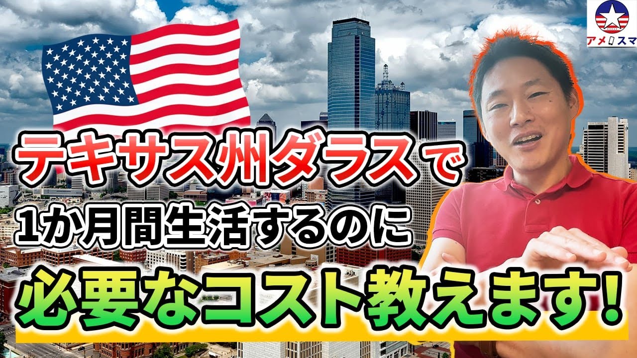 テキサス州ダラスでの生活コスト教えちゃいます