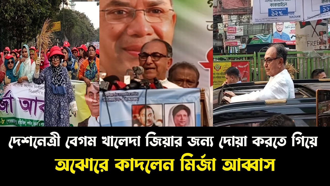 BNP candidate Mirza Abbas's huge mass rally in Dhaka-8 constituency | Mirza Abbas | BNP Election ...
