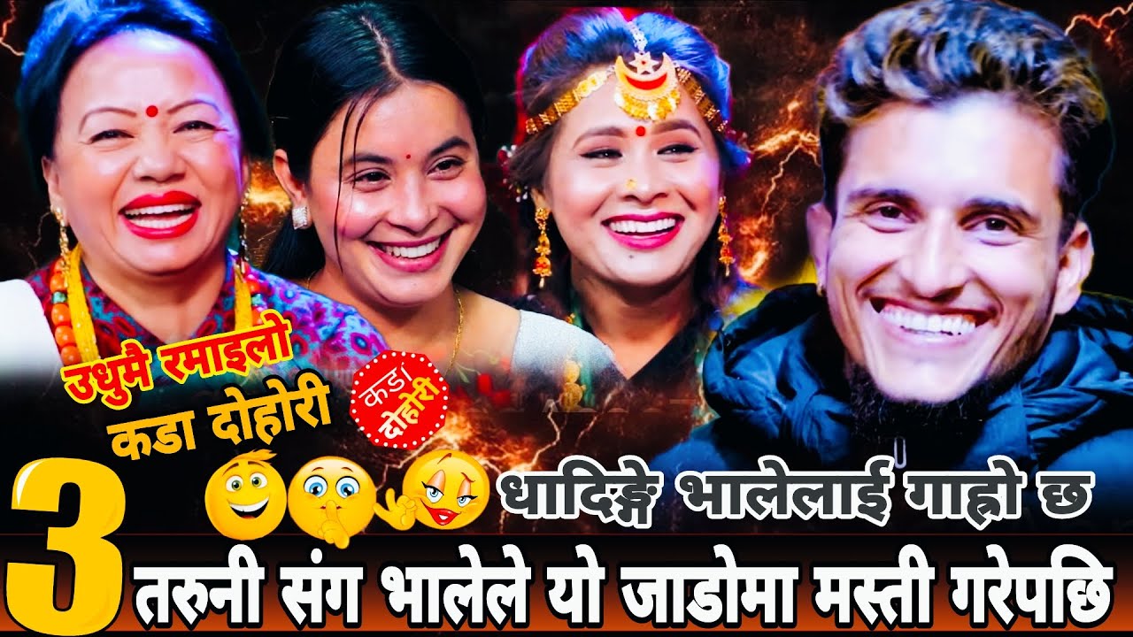 ३ तरुनी संग भालेले यो जाडोमा मस्ती गरेपछि🤣|| Nabaraj Kapri vs Shila Ale Manju Bk Sima Thapa 