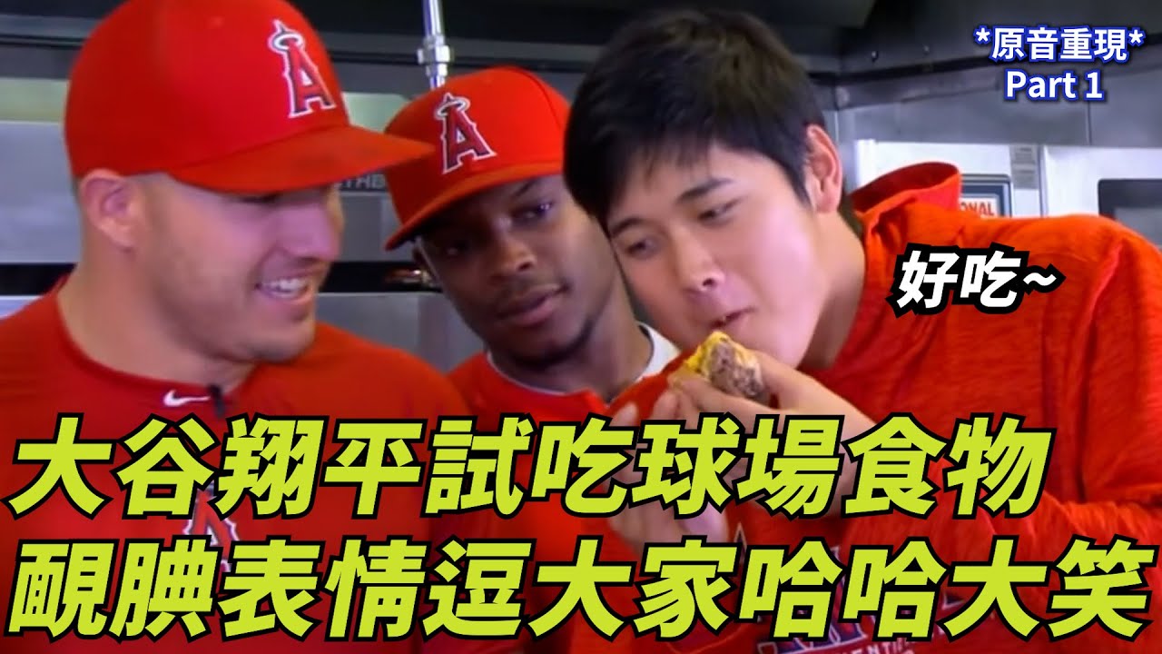 大谷翔平試吃球場食物 靦腆表情逗大家哈哈大笑 | Shohei Ohtani Tries Out Stadium Food Part 1 | 大谷翔平がスタジアムフードを試すパート1