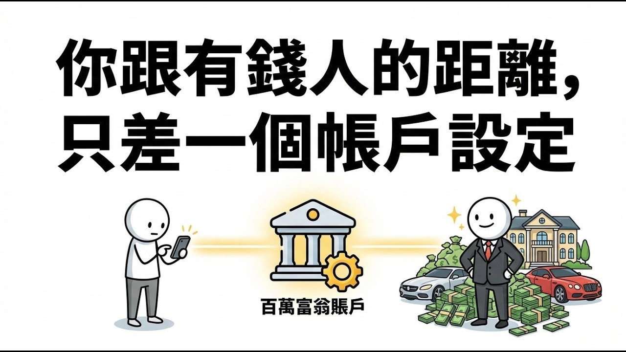 你跟有錢人的距離，只差一個帳戶的設定