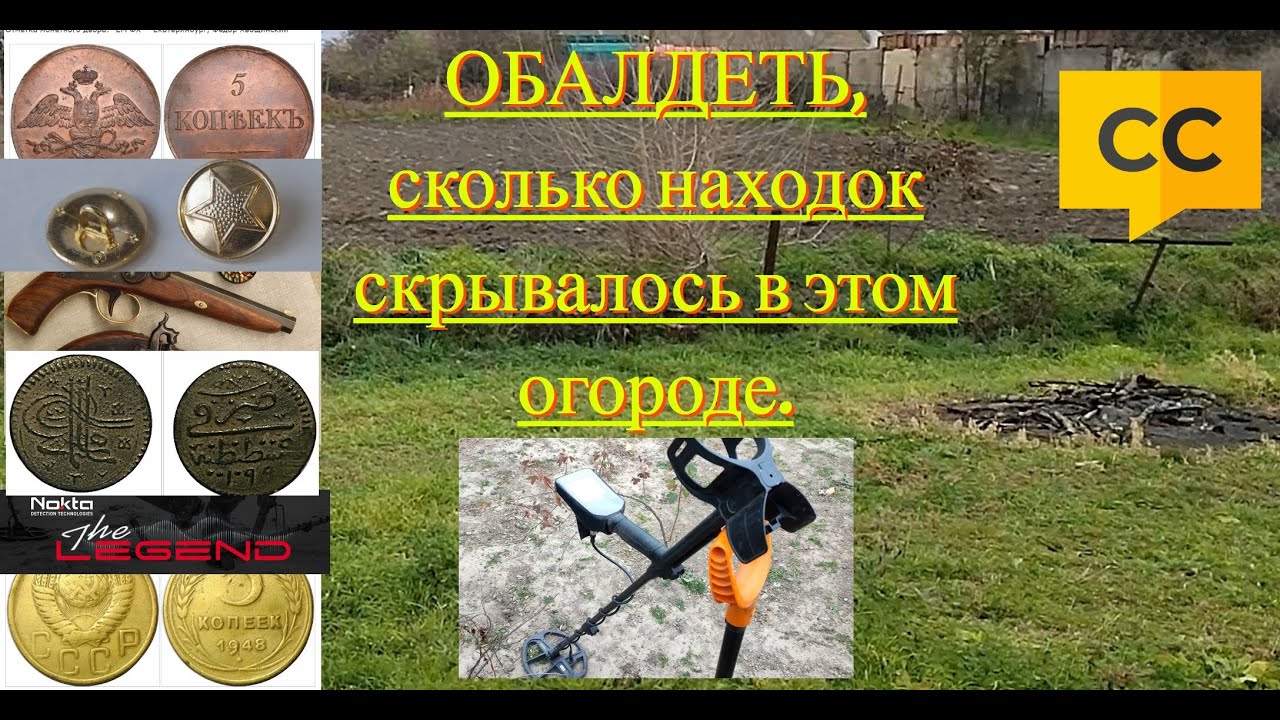 ОБАЛДЕТЬ, сколько находок скрывалось в этом огороде. Металлоискатель Nokta Makro Legend 1.17