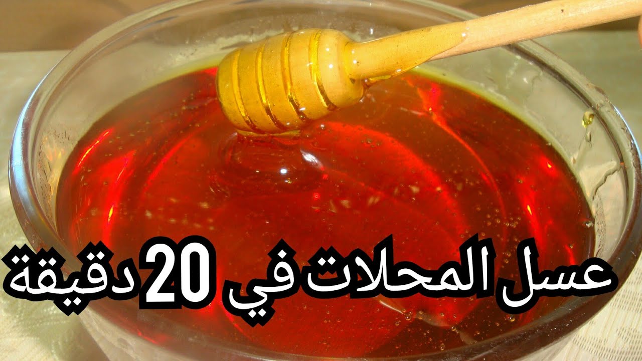 عسيلة منزلية حضروها متفسدش و متتسكرش تدوم أكثر من سنة✔مع طريقة تعديلها اذا جمدت