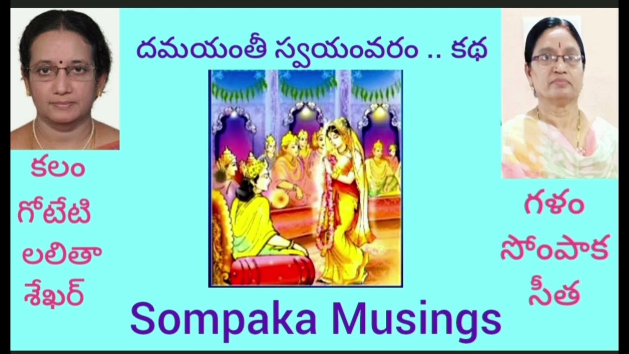కథ: దమయంతీ స్వయంవరం, రచన:గోటేటి లలితగారు, గళం:సోంపాక సీత..@Sompaka Musings ..#Short stories#telugu#