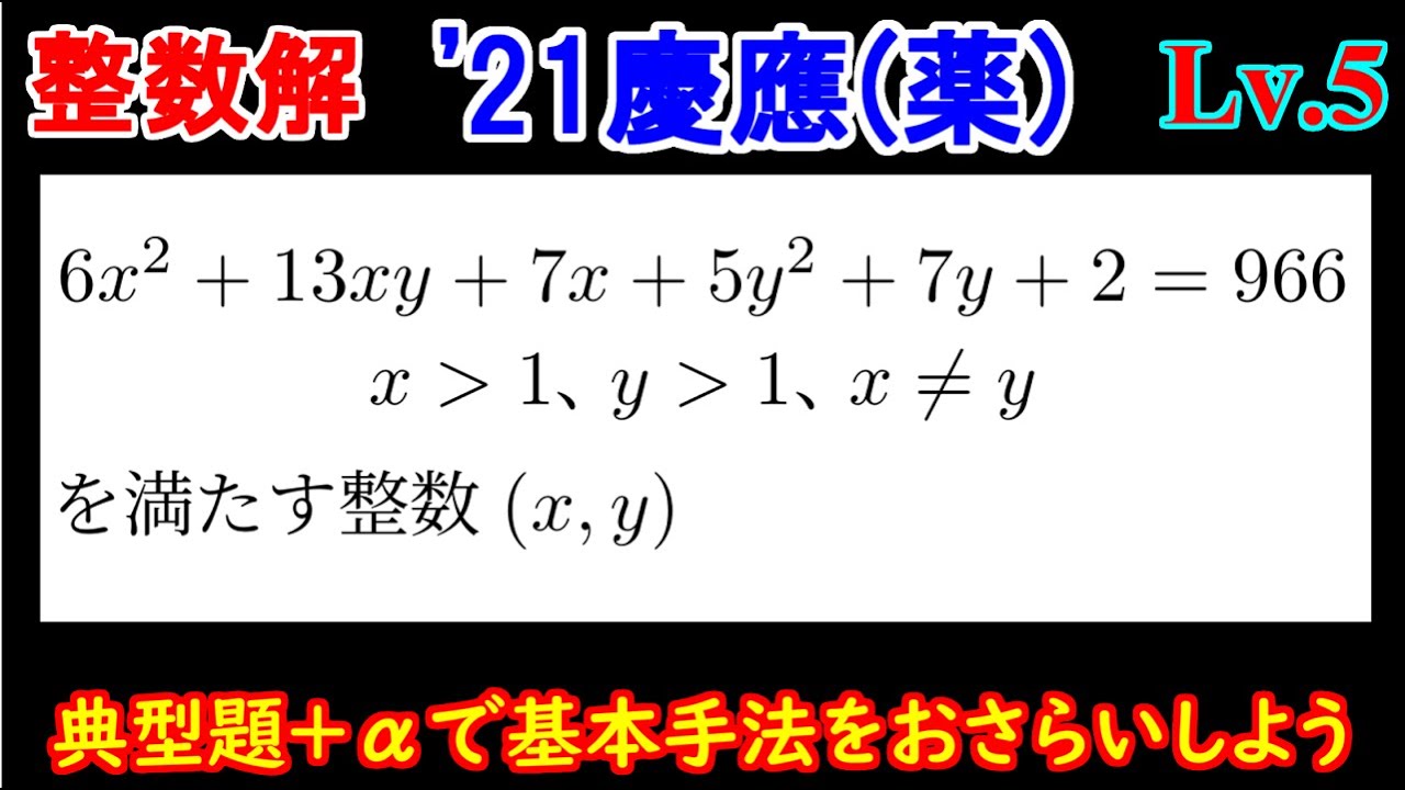 【このレベルを確実に取りたい】2021年 慶應大(薬) 2元2次方程式の整数解