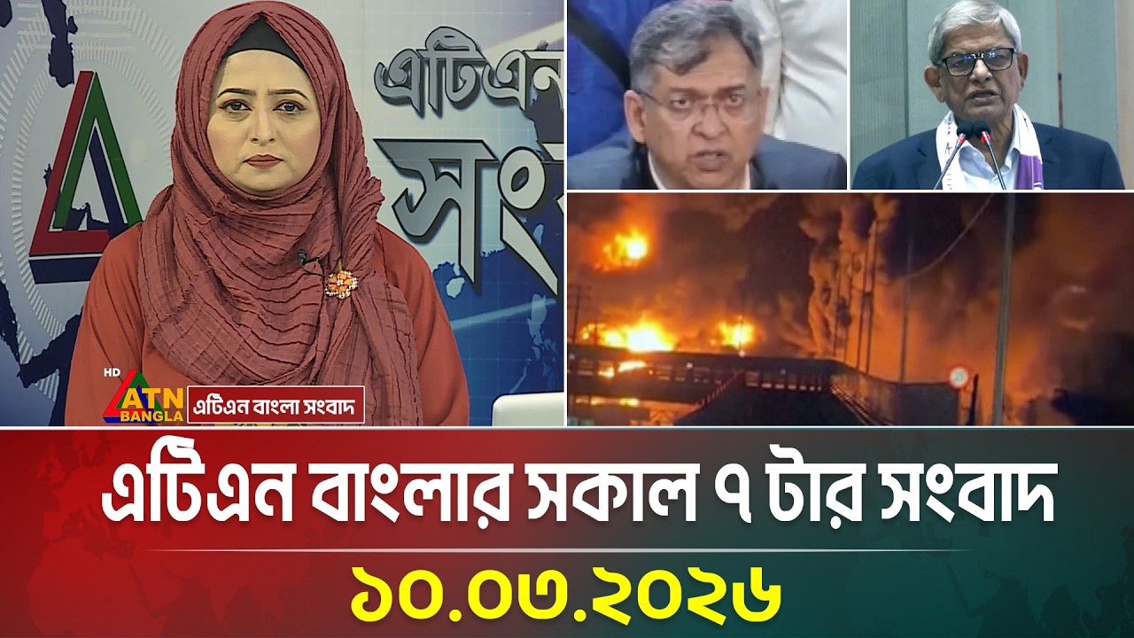 এটিএন বাংলার সকাল ৭ টার সংবাদ | 10.03.2026 | Morning News | Ajker News | ATN Bangla News