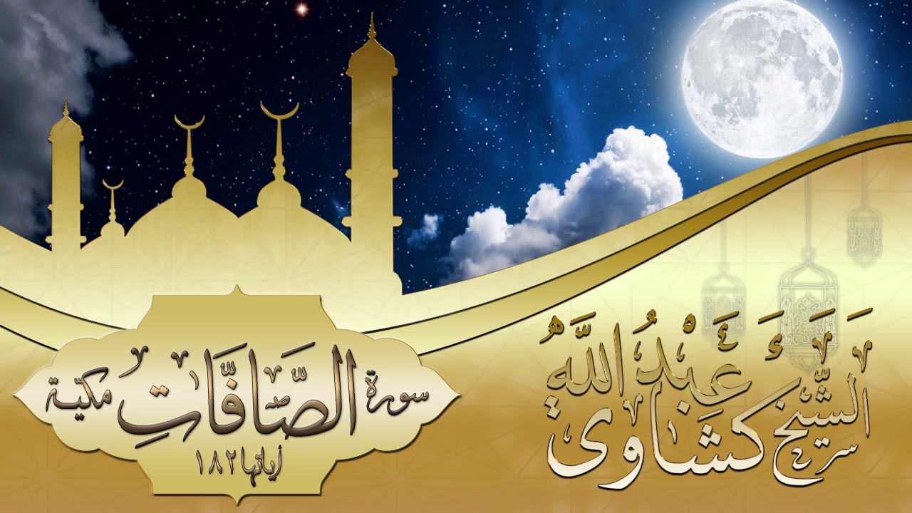 سورة الصافات كاملة للشيخ  عبد الله  كشاوي  الجزائري