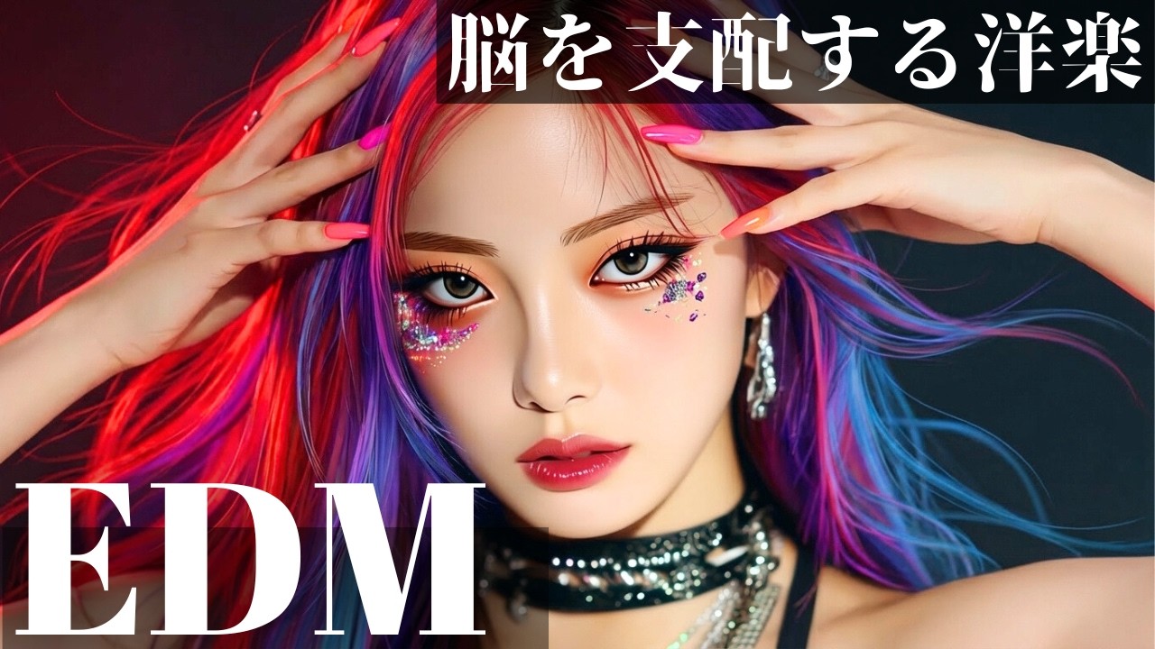 【中毒⚡️注意】脳を支配する🍷カッコいい洋楽メドレー　　/ヒップホップ/洋楽/KPOP/HIPHOP/洋楽メドレー/EDM/重低音/ドライブ/筋トレ/ランニング/作業用BGM/フェス