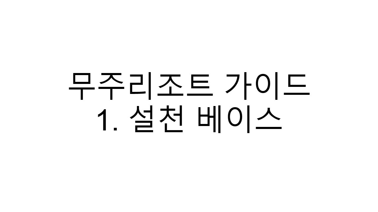 무주리조트 가이드 영상 1편 - 설천베이스