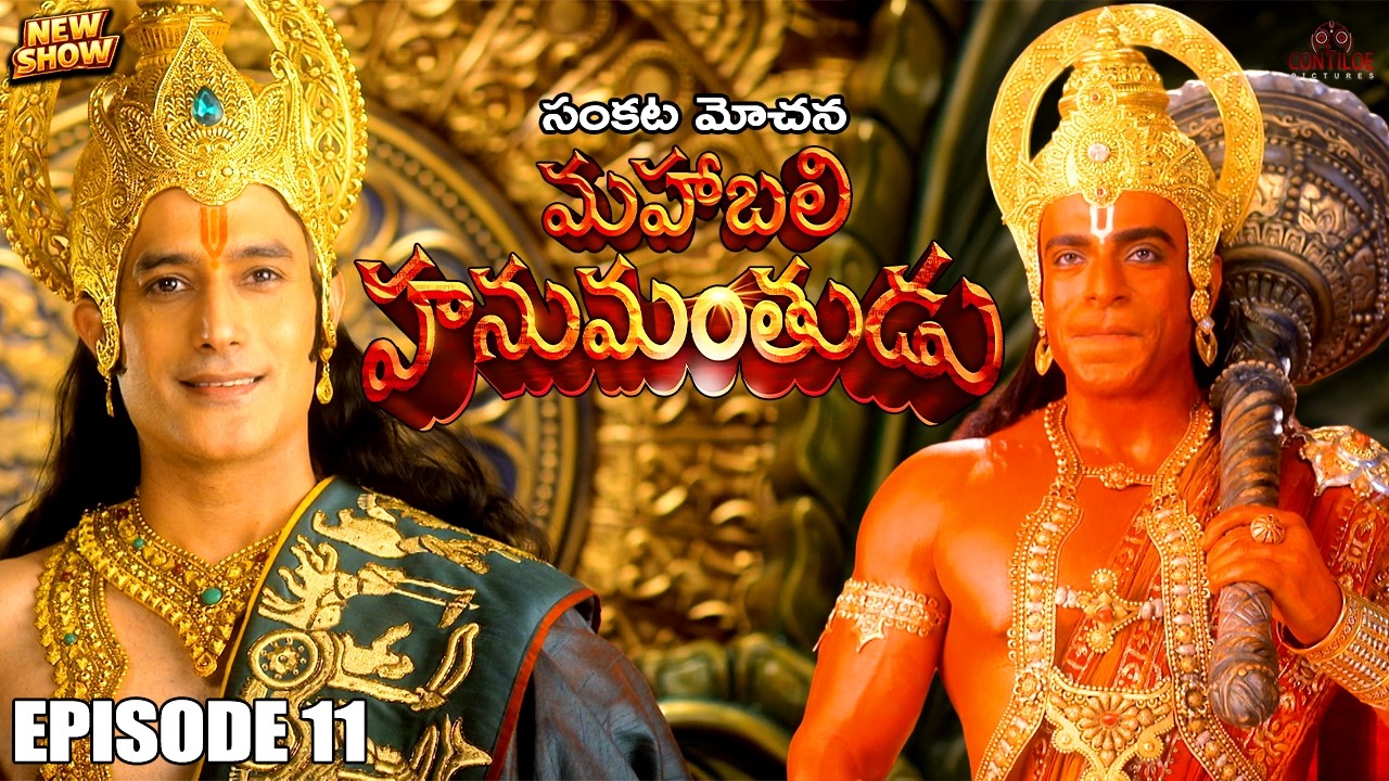 కేసరి రంగులో మెరిసిపోతున్న హనుమాన్ | శ్రీ రామ భక్తుడు | సంకట్ మోచన్ మహాబలి హనుమాన్ | EP-11 | Telugu