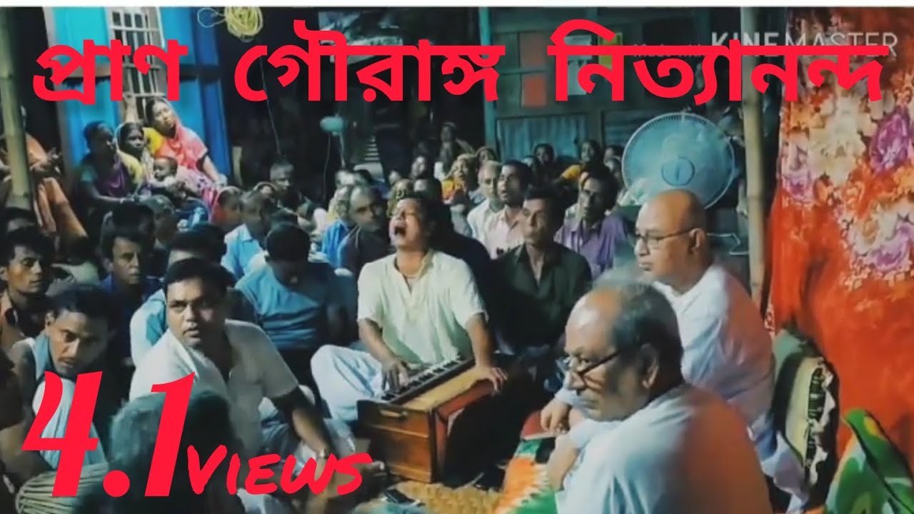 প্রাণ গৌরাঙ্গ নিত্যানন্দ ( PGN) মধুর গৌর সংকীর্তন