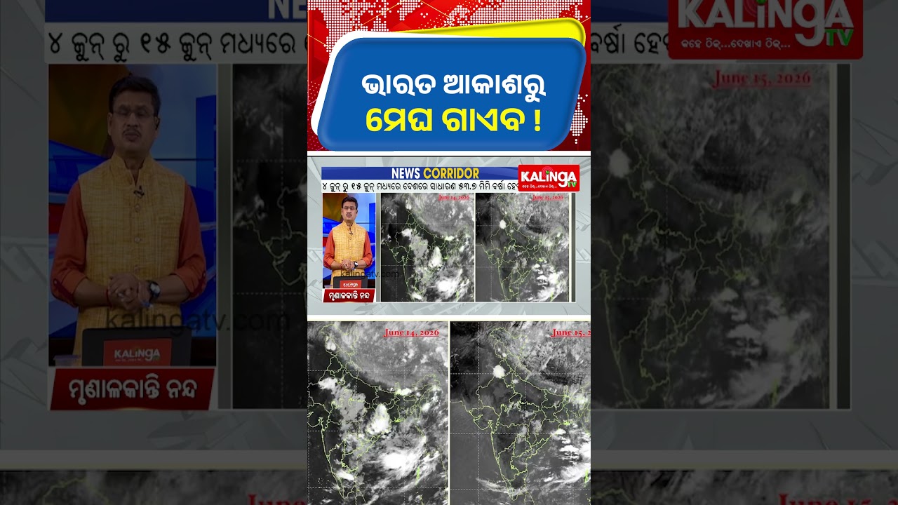 ଭାରତ ଆକାଶରୁ ମେଘ ଗାଏବ ! || Kalinga TV
