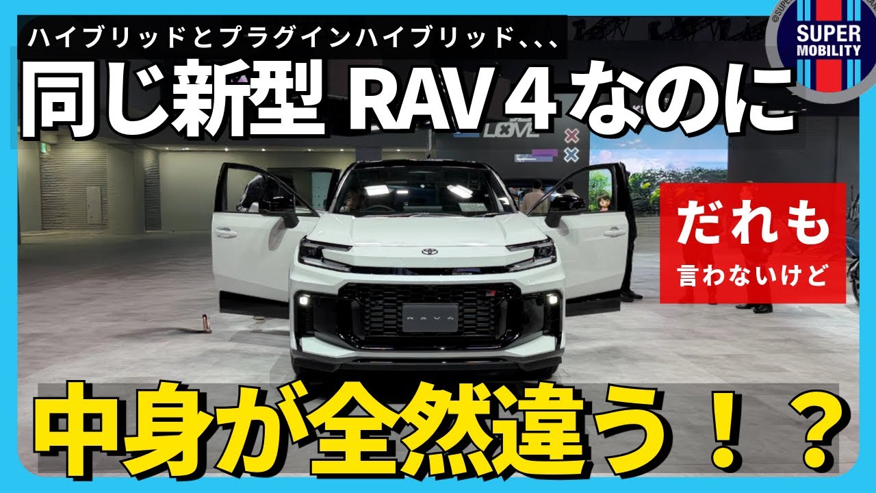 【新型RAV4】誰も言わないけどPHEVとHEV、実は別物。第6世代と第5世代【ハイブリッドシステム】
