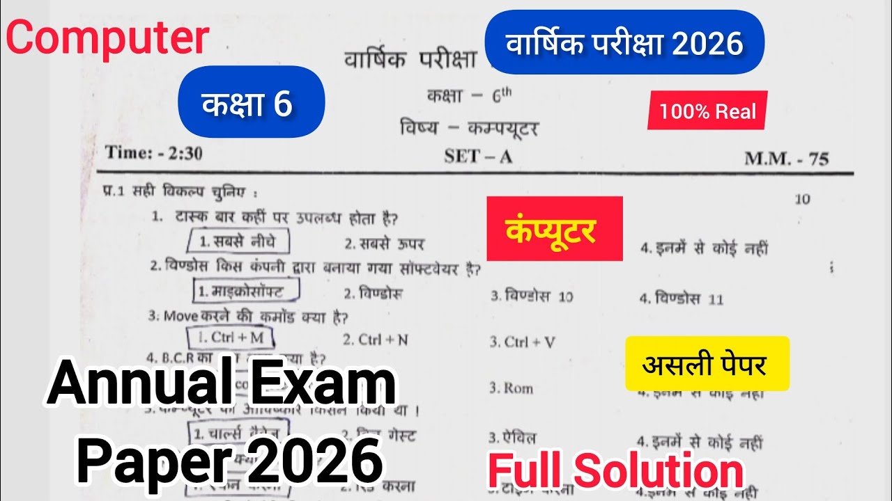Class 6th 💥 Computer Annual Exam Paper Solution 2026 कक्षा 6 कंप्यूटर वार्षिक परीक्षा 2026 #computer