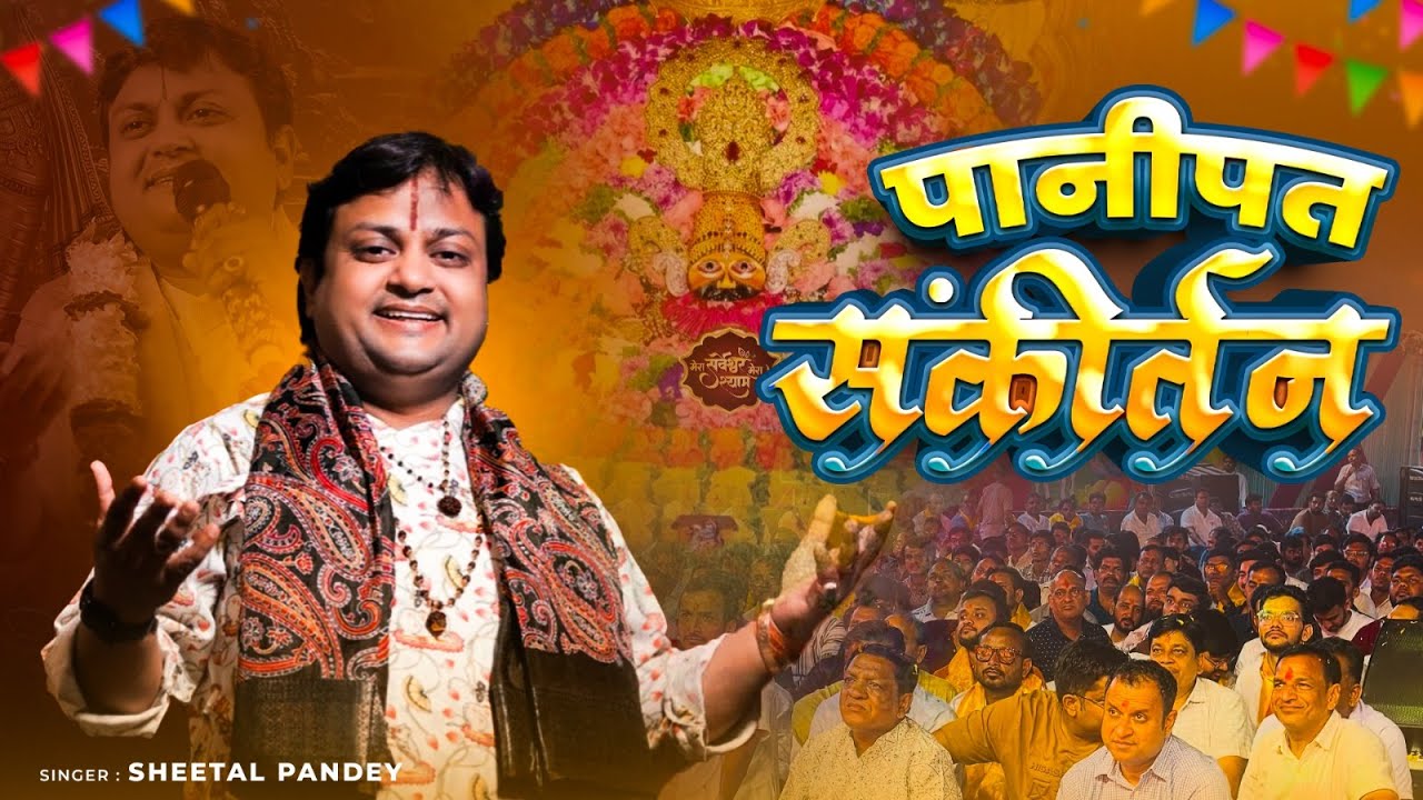 Sheetal Pandey Non Stop Kirtan | Khatu Shyam Bhajan 2024 | Shyam Ras | Shyam Bhajan Nonstop